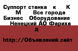 Суппорт станка  1к62,16К20, 1М63. - Все города Бизнес » Оборудование   . Ненецкий АО,Фариха д.